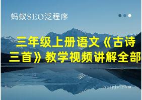 三年级上册语文《古诗三首》教学视频讲解全部