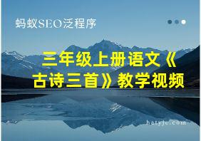 三年级上册语文《古诗三首》教学视频