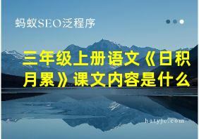 三年级上册语文《日积月累》课文内容是什么