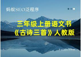 三年级上册语文书《古诗三首》人教版