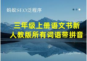 三年级上册语文书新人教版所有词语带拼音