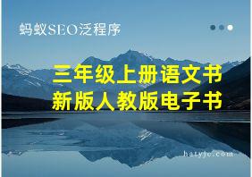 三年级上册语文书新版人教版电子书