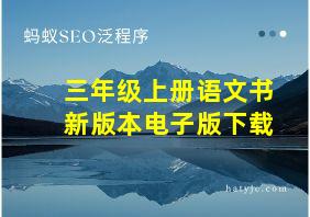 三年级上册语文书新版本电子版下载