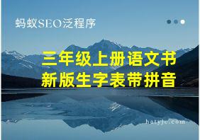 三年级上册语文书新版生字表带拼音