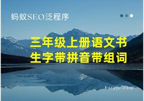 三年级上册语文书生字带拼音带组词