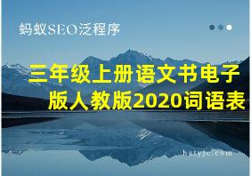 三年级上册语文书电子版人教版2020词语表