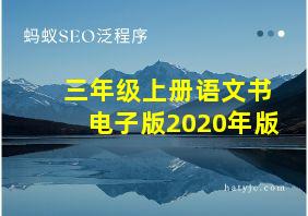 三年级上册语文书电子版2020年版