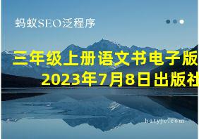 三年级上册语文书电子版2023年7月8日出版社