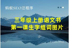 三年级上册语文书第一课生字组词图片