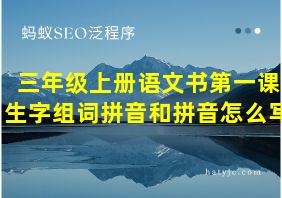 三年级上册语文书第一课生字组词拼音和拼音怎么写