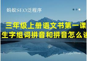 三年级上册语文书第一课生字组词拼音和拼音怎么读