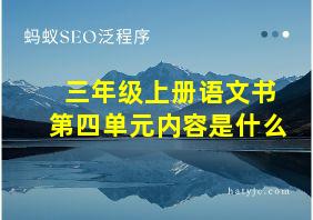 三年级上册语文书第四单元内容是什么