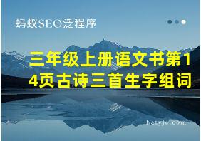 三年级上册语文书第14页古诗三首生字组词