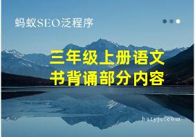 三年级上册语文书背诵部分内容