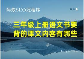 三年级上册语文书要背的课文内容有哪些