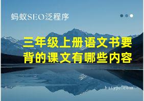 三年级上册语文书要背的课文有哪些内容