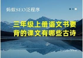 三年级上册语文书要背的课文有哪些古诗