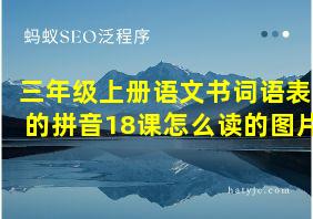 三年级上册语文书词语表的拼音18课怎么读的图片