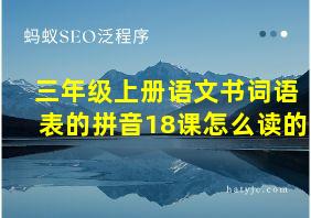 三年级上册语文书词语表的拼音18课怎么读的