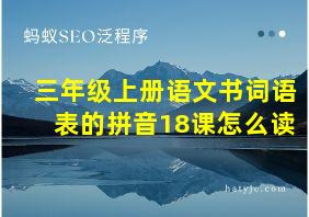 三年级上册语文书词语表的拼音18课怎么读