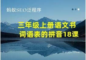 三年级上册语文书词语表的拼音18课