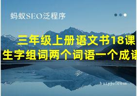 三年级上册语文书18课生字组词两个词语一个成语