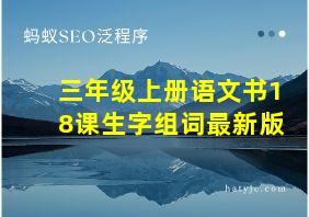 三年级上册语文书18课生字组词最新版