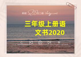 三年级上册语文书2020