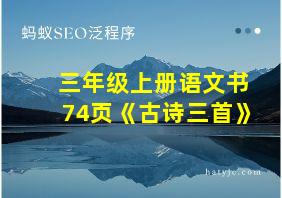 三年级上册语文书74页《古诗三首》