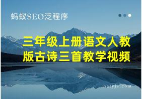 三年级上册语文人教版古诗三首教学视频