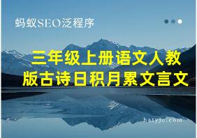 三年级上册语文人教版古诗日积月累文言文