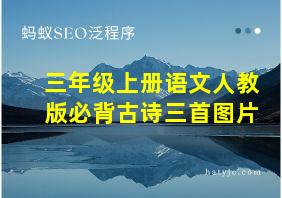 三年级上册语文人教版必背古诗三首图片