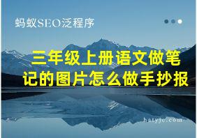 三年级上册语文做笔记的图片怎么做手抄报