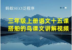 三年级上册语文十五课搭船的鸟课文讲解视频