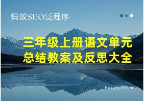 三年级上册语文单元总结教案及反思大全