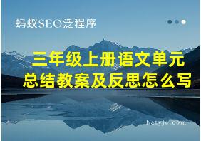 三年级上册语文单元总结教案及反思怎么写