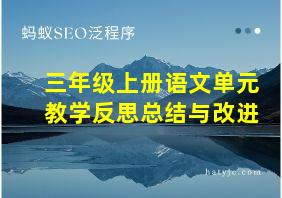 三年级上册语文单元教学反思总结与改进