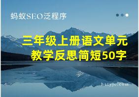 三年级上册语文单元教学反思简短50字