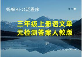 三年级上册语文单元检测答案人教版