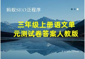 三年级上册语文单元测试卷答案人教版