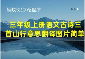 三年级上册语文古诗三首山行意思翻译图片简单