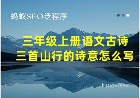 三年级上册语文古诗三首山行的诗意怎么写