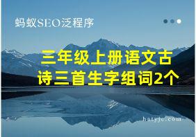 三年级上册语文古诗三首生字组词2个