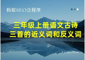 三年级上册语文古诗三首的近义词和反义词