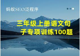 三年级上册语文句子专项训练100题