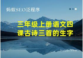 三年级上册语文四课古诗三首的生字