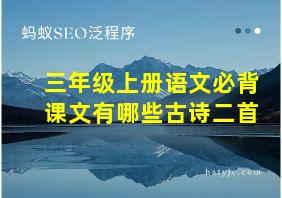 三年级上册语文必背课文有哪些古诗二首