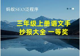 三年级上册语文手抄报大全 一等奖