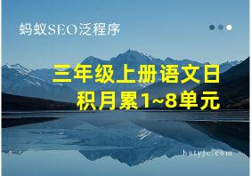 三年级上册语文日积月累1~8单元