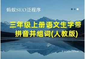 三年级上册语文生字带拼音并组词(人教版)